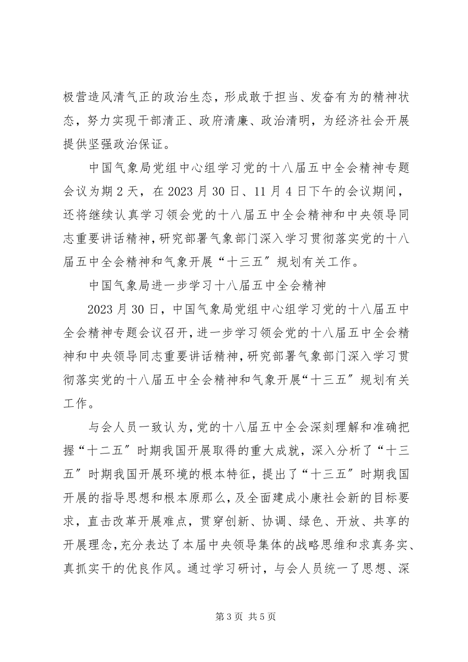 2023年气象局传达学习十八届五中全会精神简报.docx_第3页