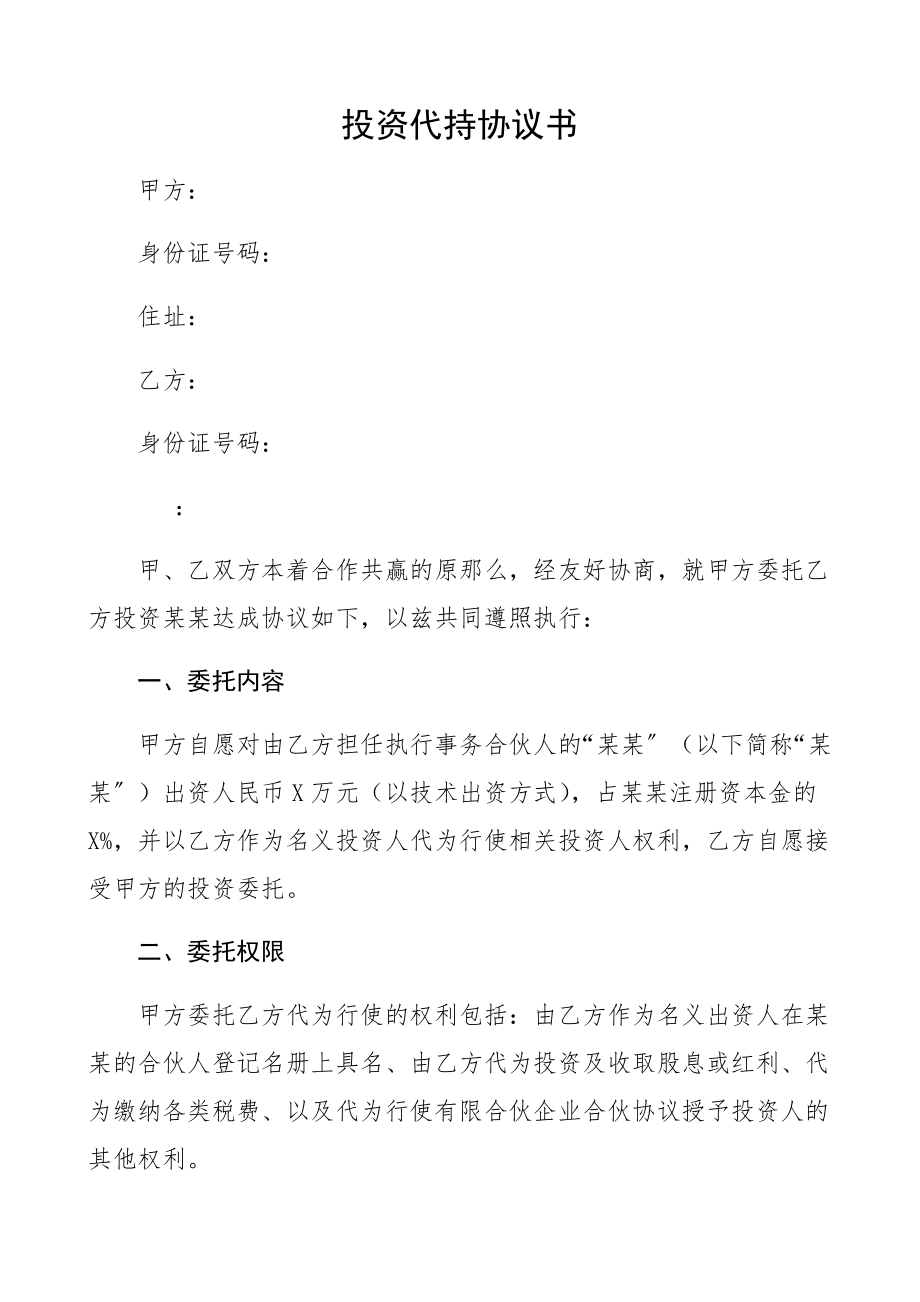 投资代持2023年协议书.docx_第1页