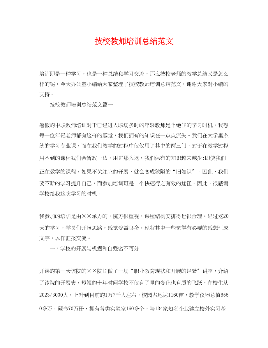 2023年技校教师培训总结.docx_第1页