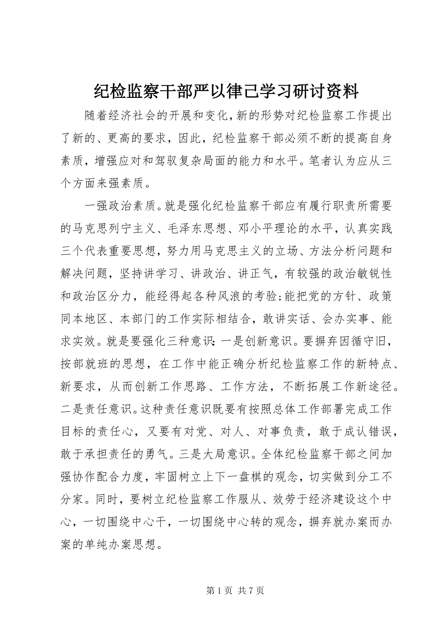 2023年纪检监察干部严以律己学习研讨资料.docx_第1页