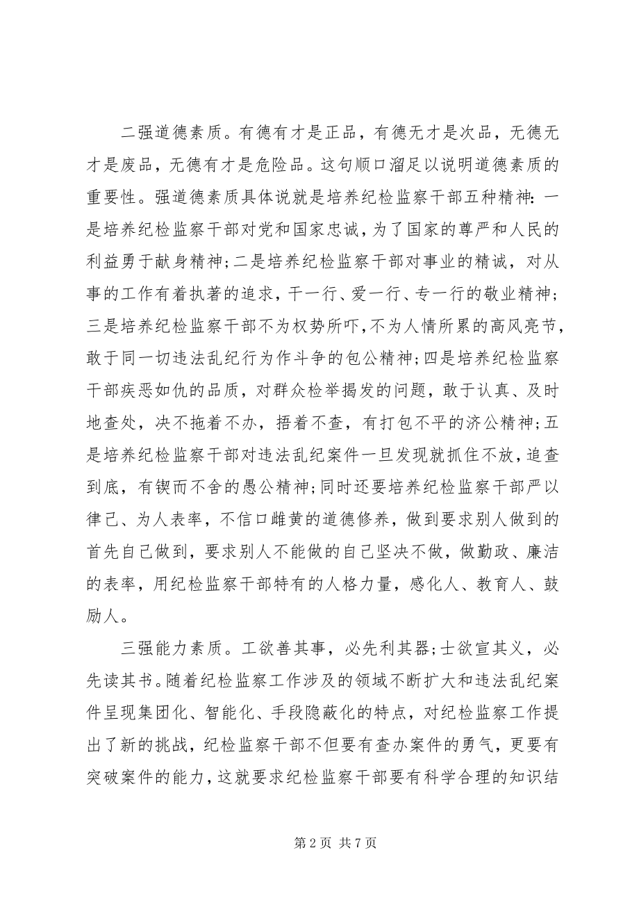 2023年纪检监察干部严以律己学习研讨资料.docx_第2页