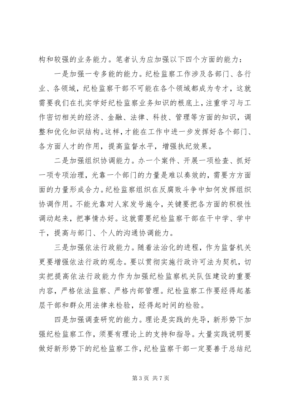 2023年纪检监察干部严以律己学习研讨资料.docx_第3页