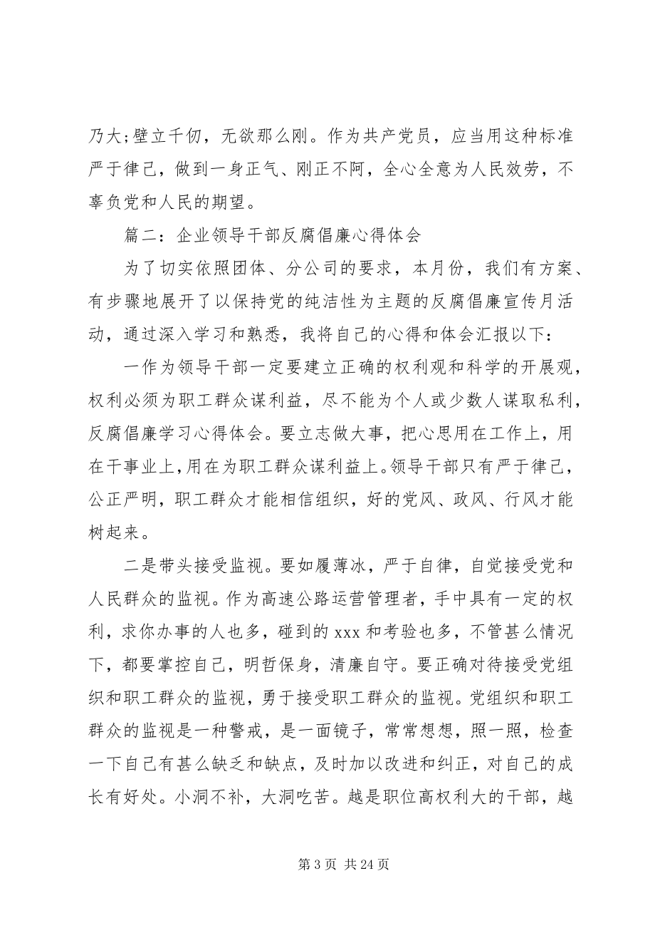 2023年国企反腐倡廉心得体会.docx_第3页