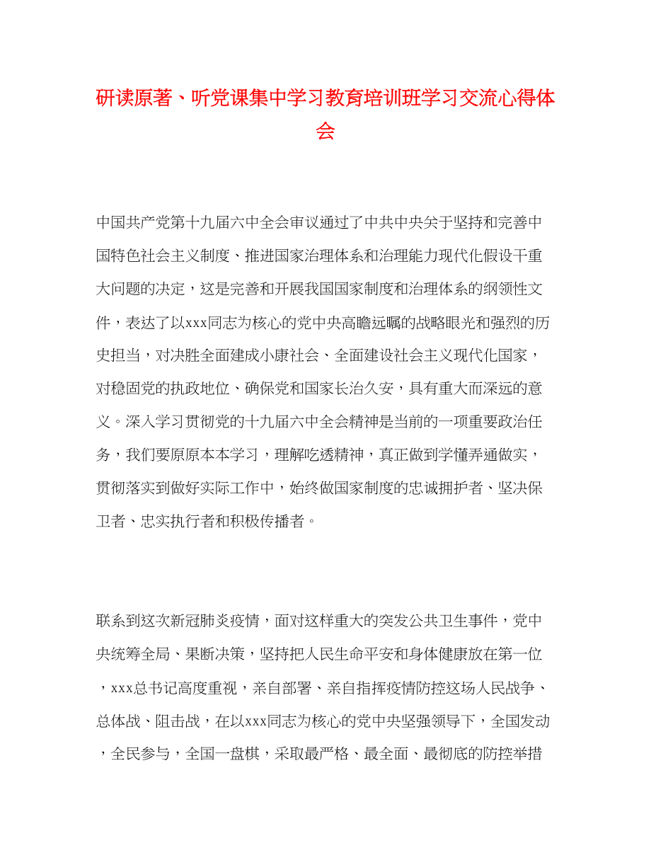 2023年研读原著听党课集中学习教育培训班学习交流心得体会.docx_第1页