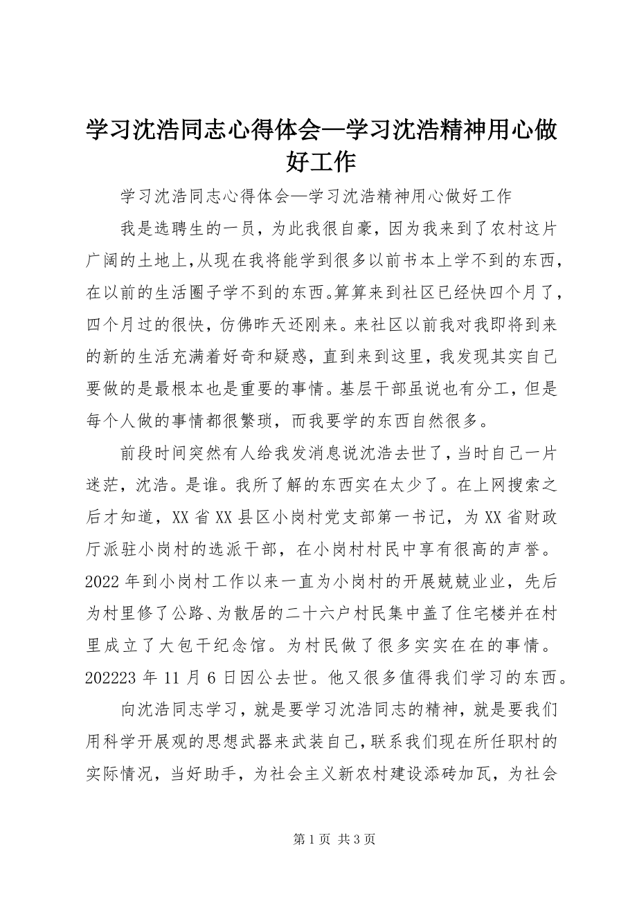 2023年学习沈浩同志心得体会学习沈浩精神用心做好工作.docx_第1页