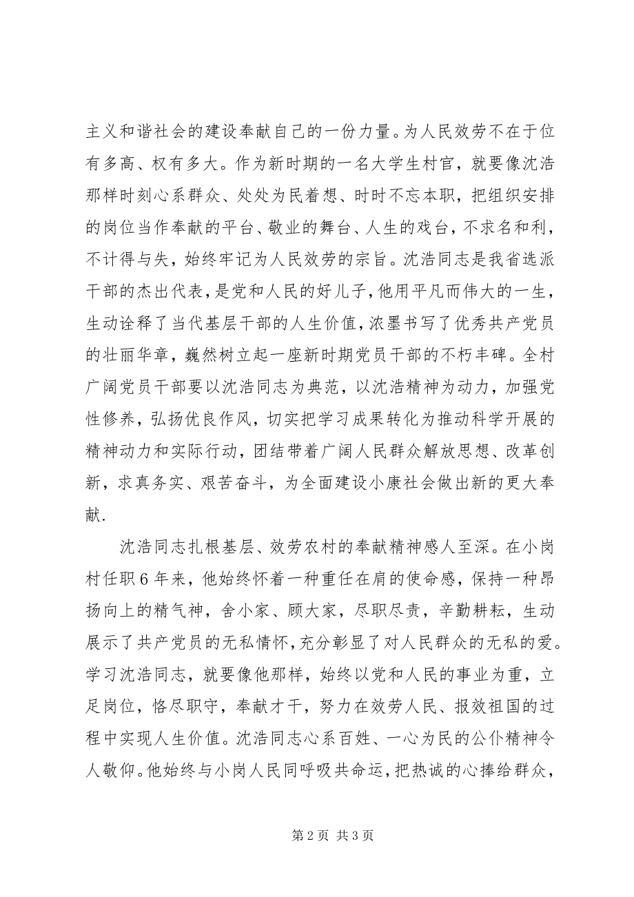 2023年学习沈浩同志心得体会学习沈浩精神用心做好工作.docx_第2页