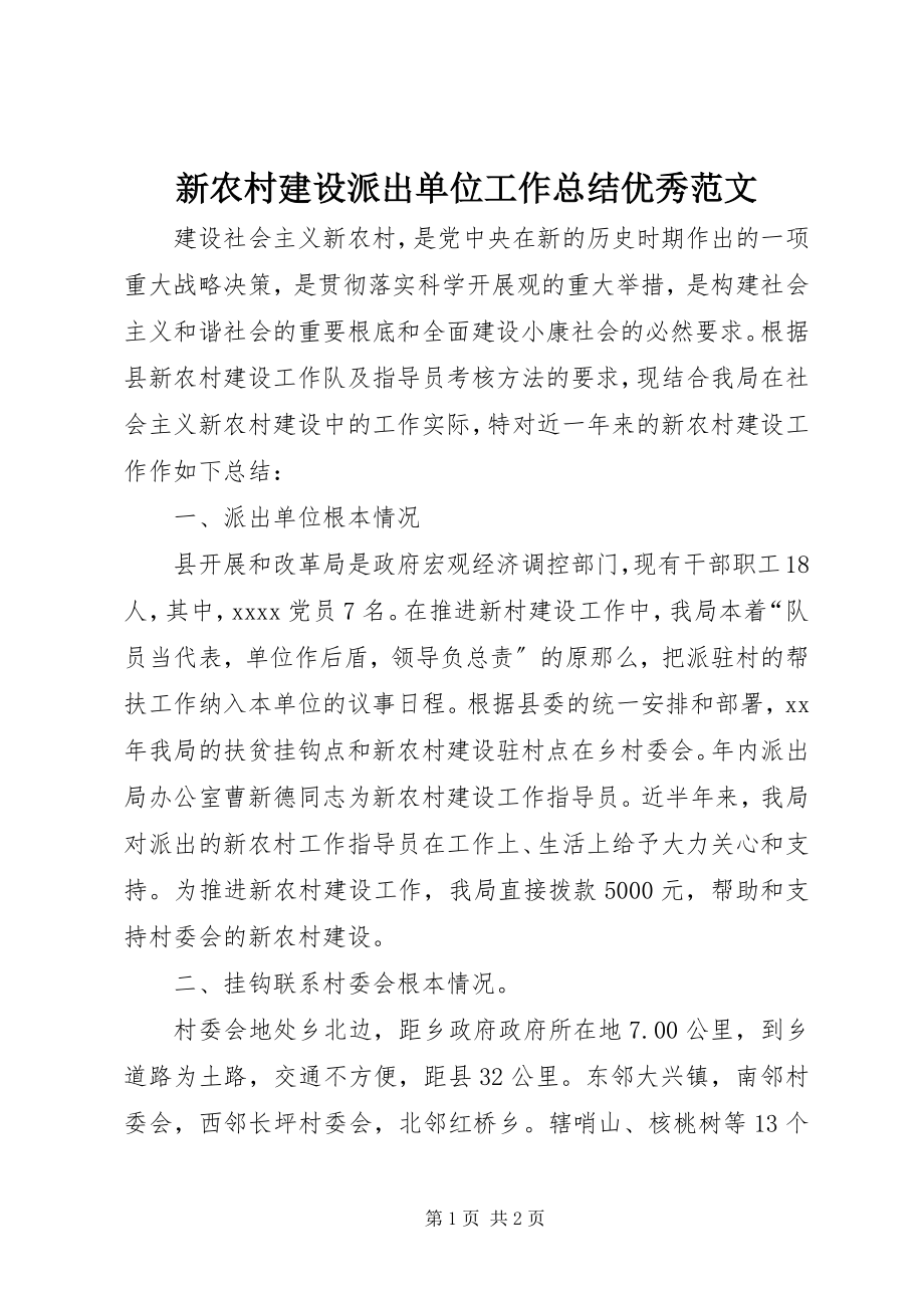 2023年新农村建设派出单位工作总结优秀.docx_第1页