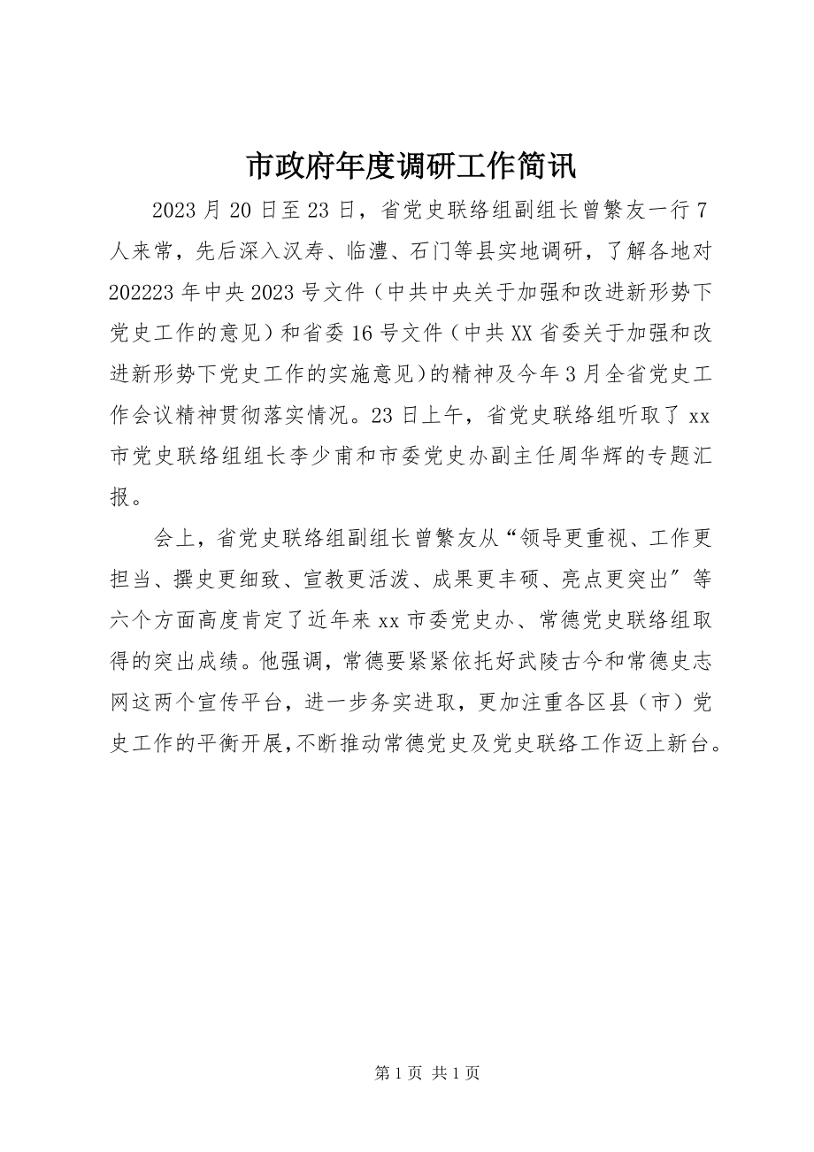 2023年市政府年度调研工作简讯.docx_第1页