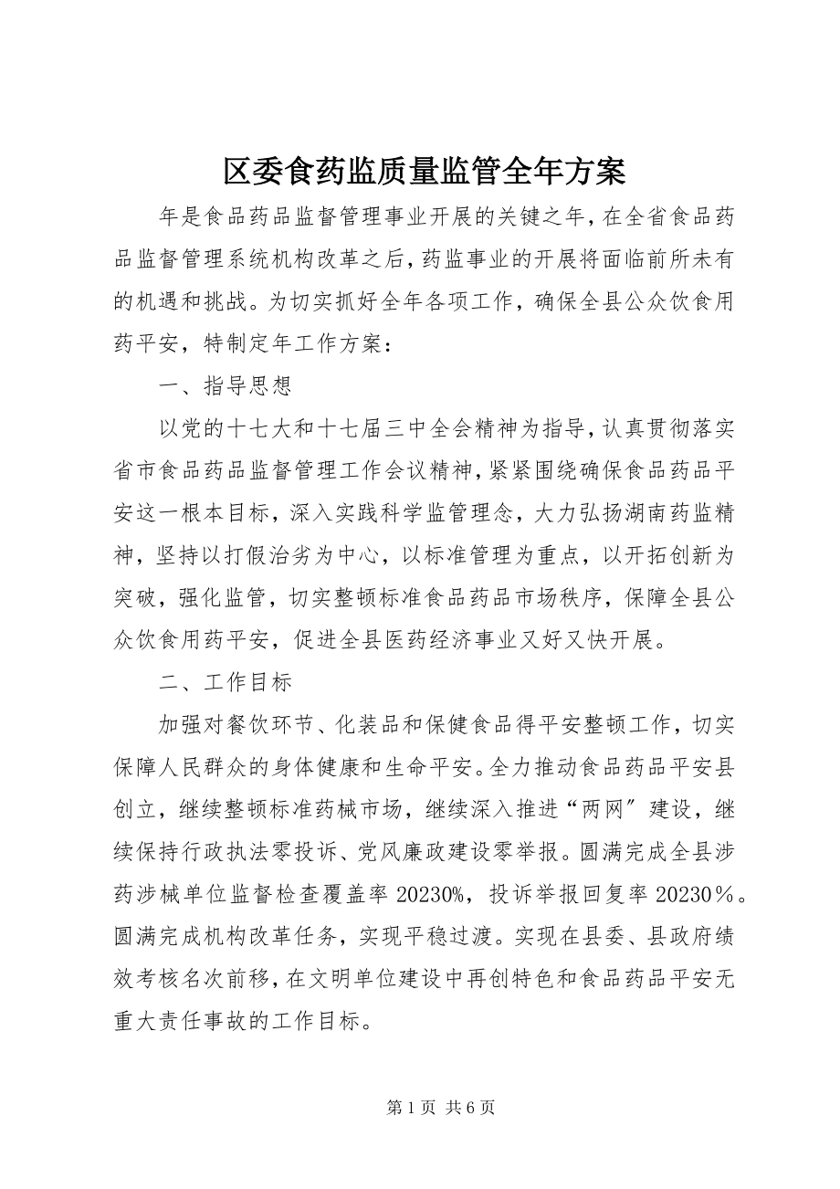 2023年区委食药监质量监管全年计划.docx_第1页