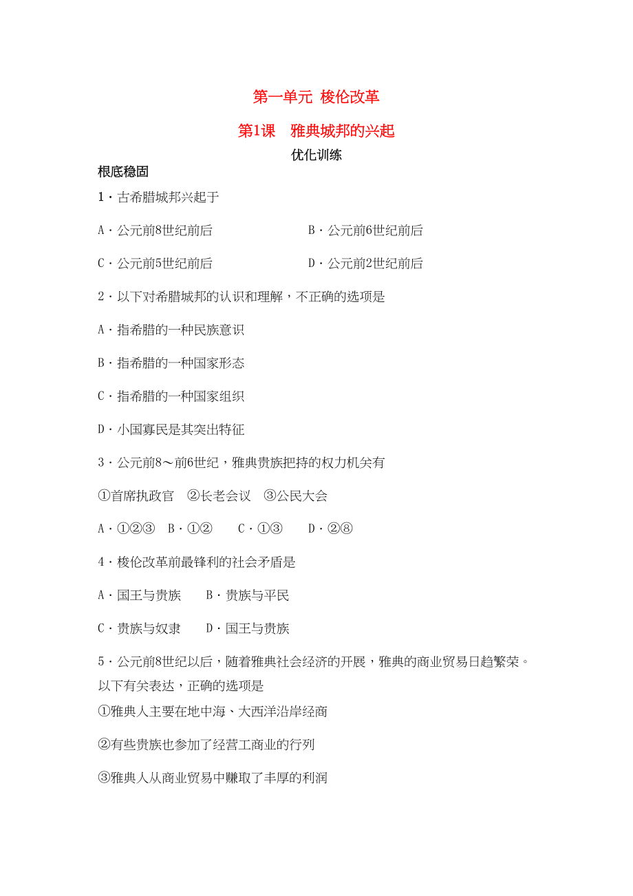 2023年高中历史全册书第一单元梭伦改革一课一练新人教版选修1.docx_第1页