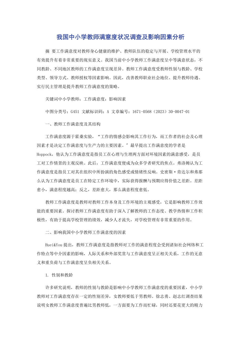 2023年我国中小学教师满意度状况调查及影响因素分析.docx_第1页