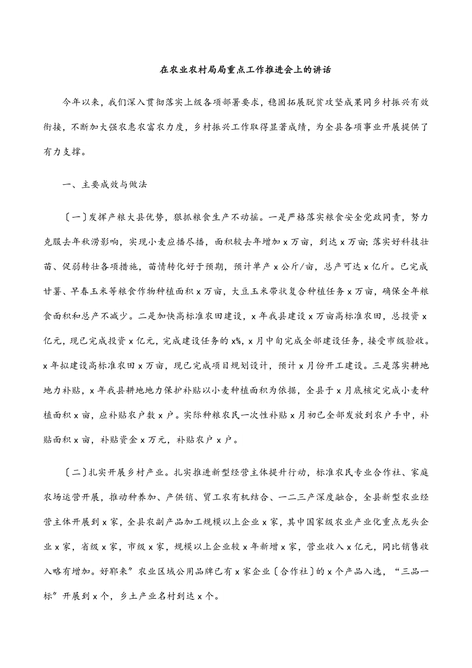 在农业农村局局重点工作推进会上的讲话范文.docx_第1页