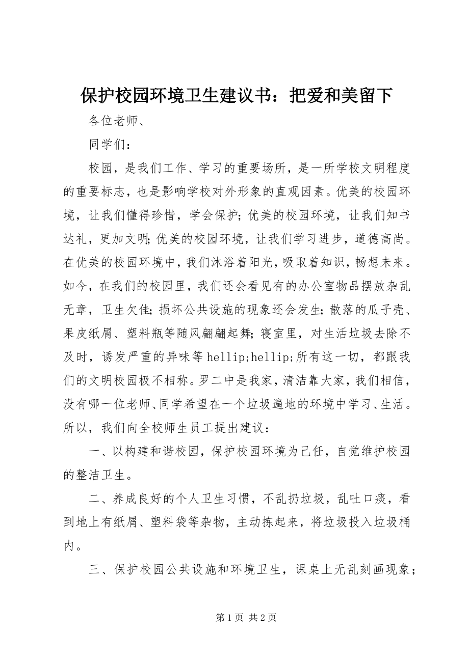 2023年爱护校园环境卫生倡议书把爱和美留下新编.docx_第1页