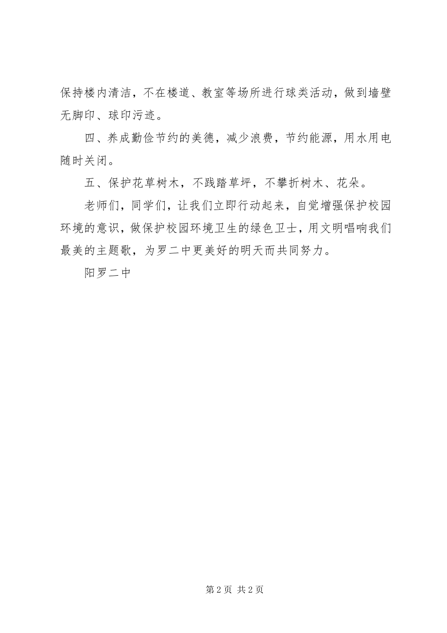 2023年爱护校园环境卫生倡议书把爱和美留下新编.docx_第2页