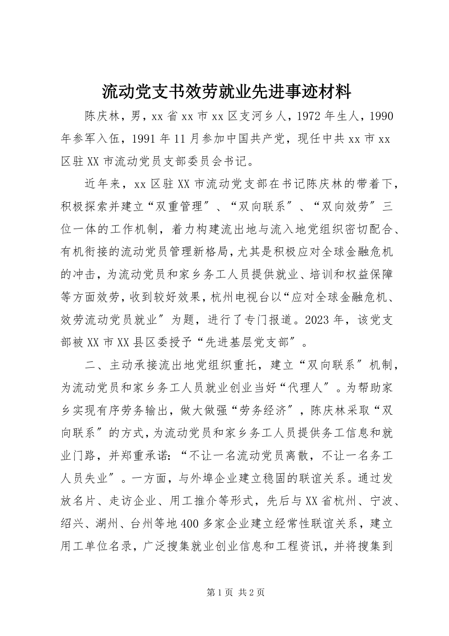 2023年流动党支书服务就业先进事迹材料.docx_第1页