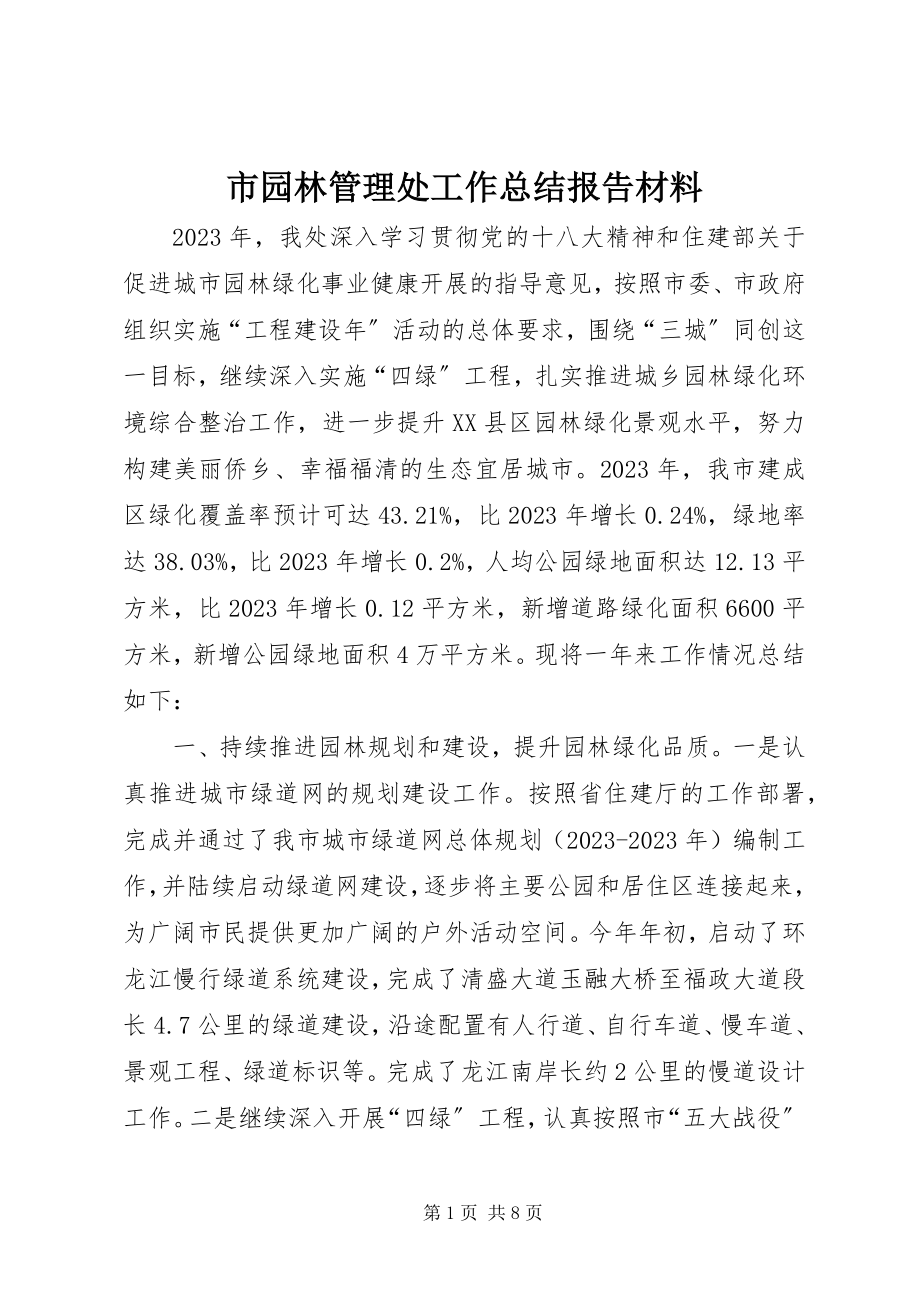 2023年市园林管理处工作总结报告材料.docx_第1页