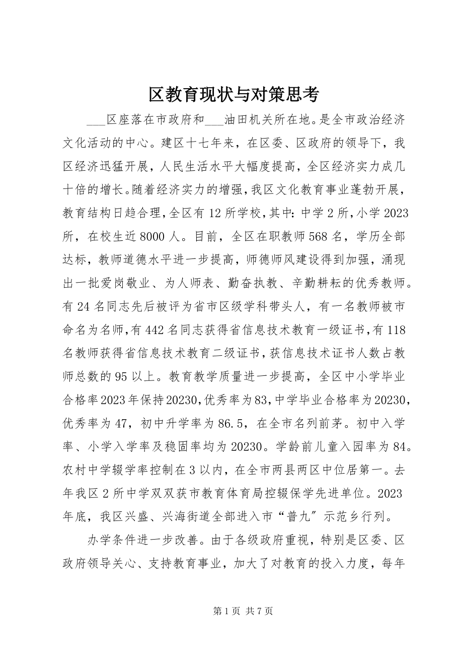 2023年区教育现状与对策思考.docx_第1页