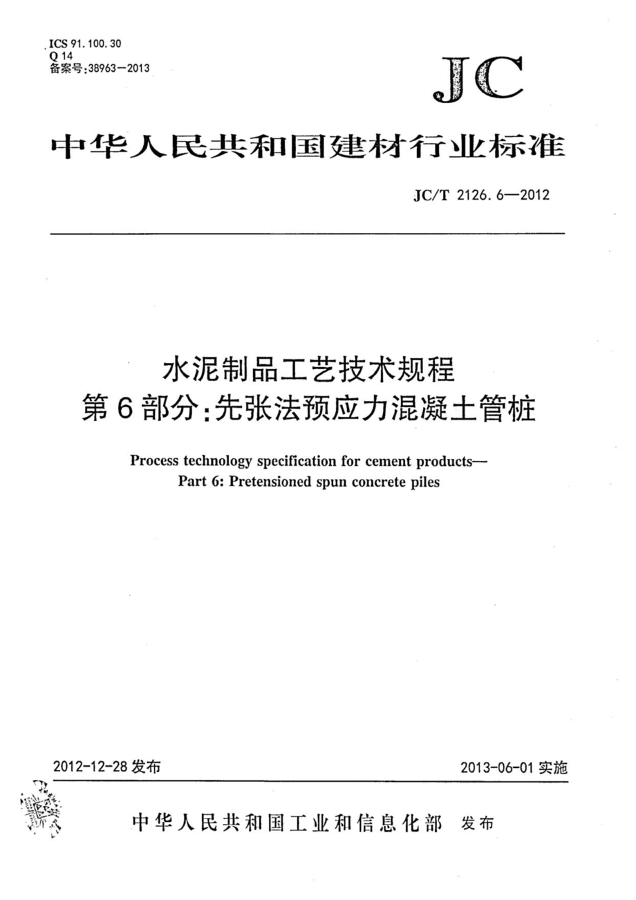 JCT2126.6-2012 水泥制品工艺技术规程 第6部分：先张法预应力混凝土管桩.pdf_第1页