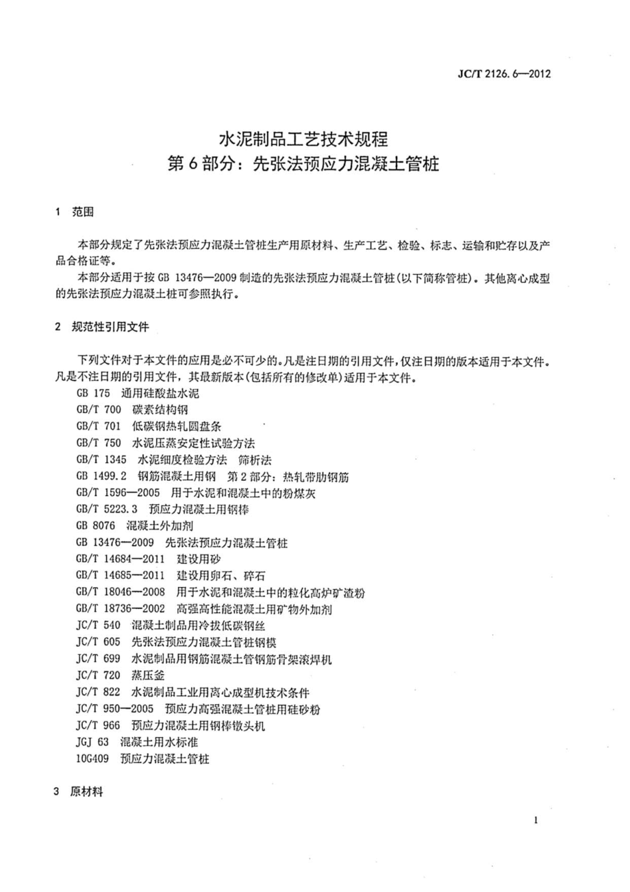 JCT2126.6-2012 水泥制品工艺技术规程 第6部分：先张法预应力混凝土管桩.pdf_第3页