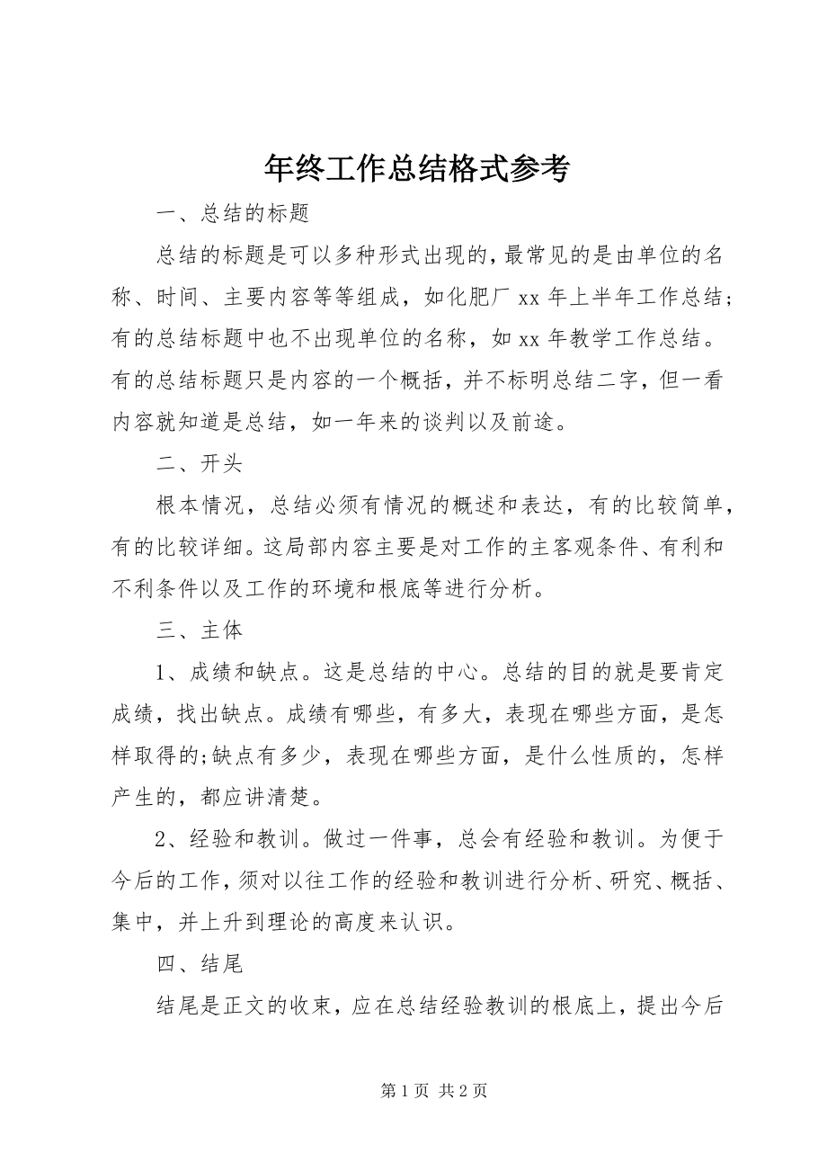 2023年终工作总结格式参考.docx_第1页