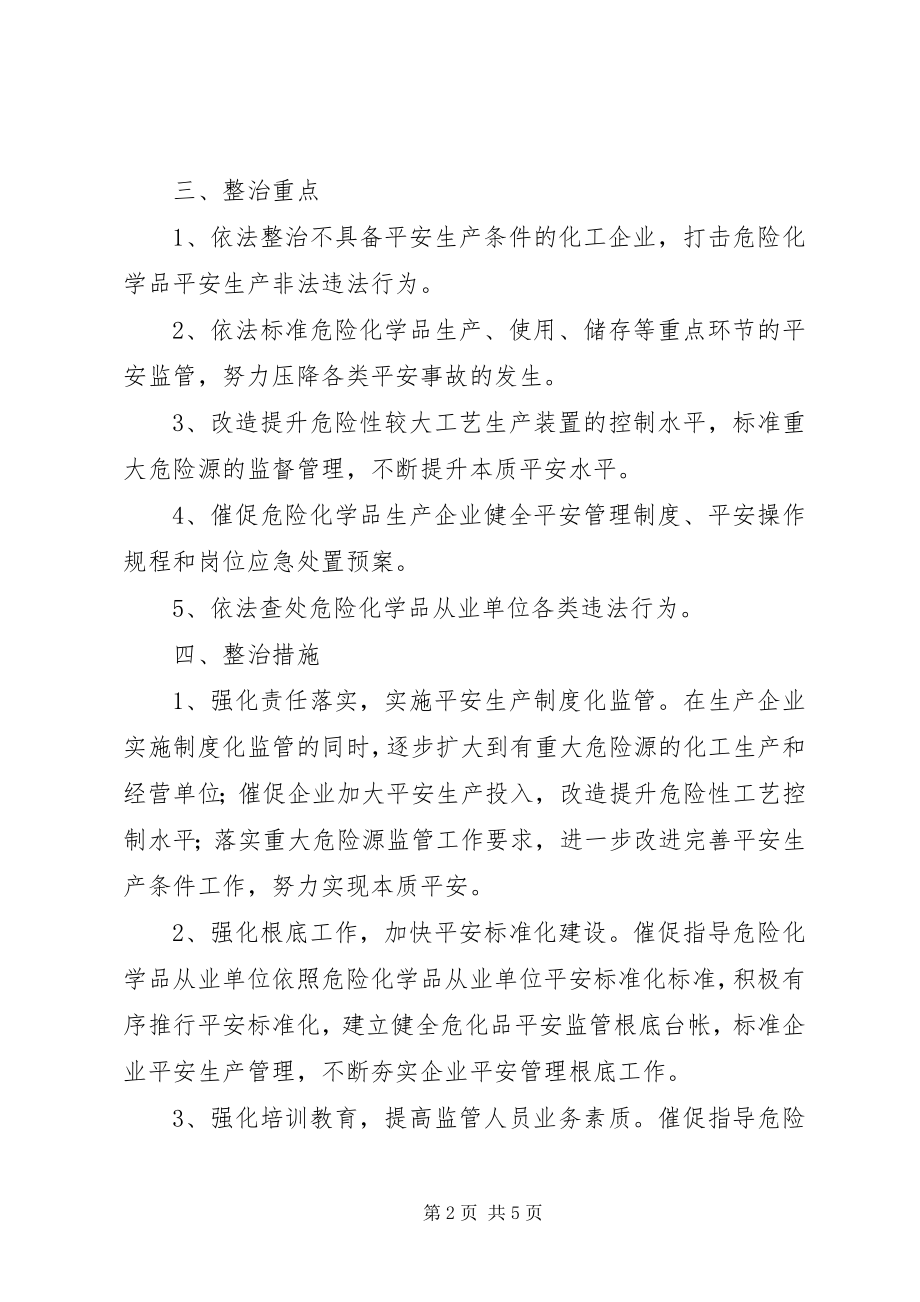 2023年危险化学品专项整治工作计划.docx_第2页