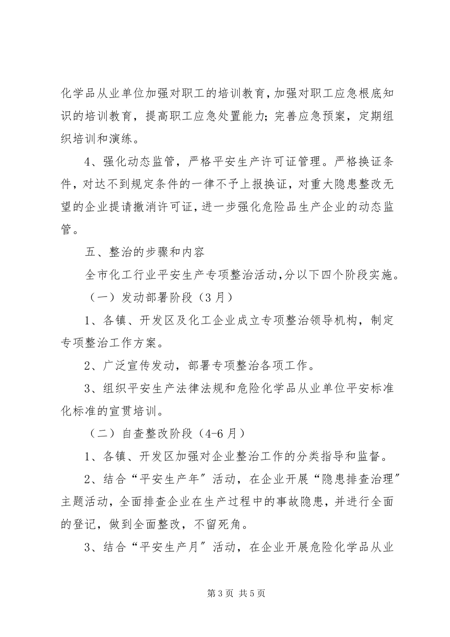 2023年危险化学品专项整治工作计划.docx_第3页