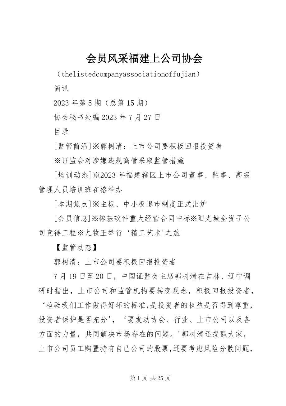 2023年会员风采福建上公司协会.docx_第1页