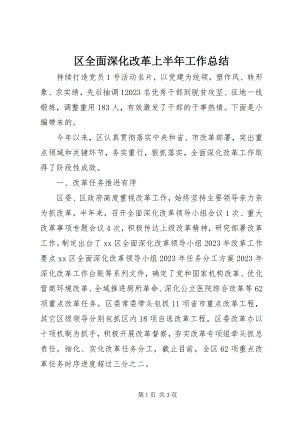 2023年区全面深化改革上半年工作总结.docx