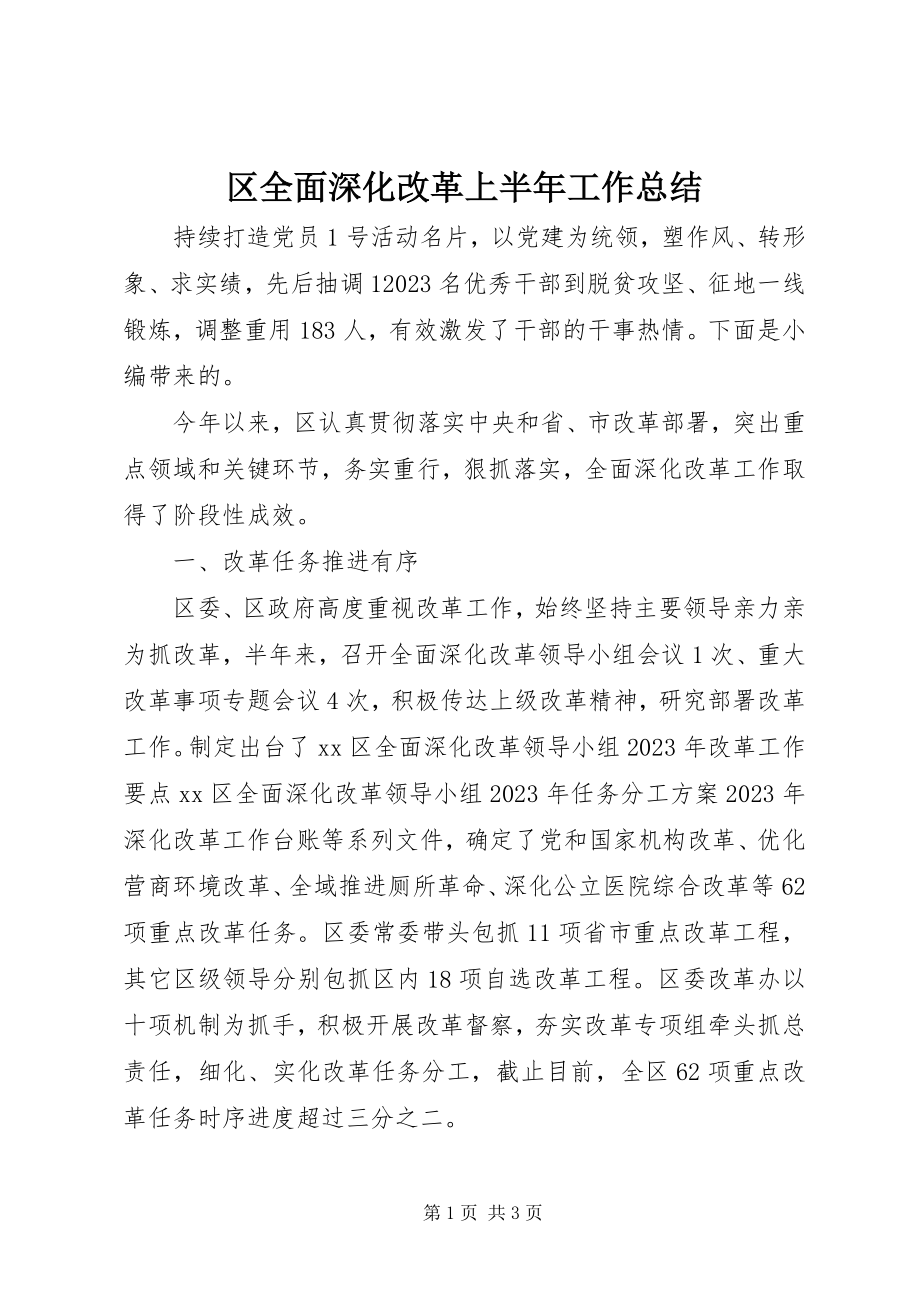 2023年区全面深化改革上半年工作总结.docx_第1页