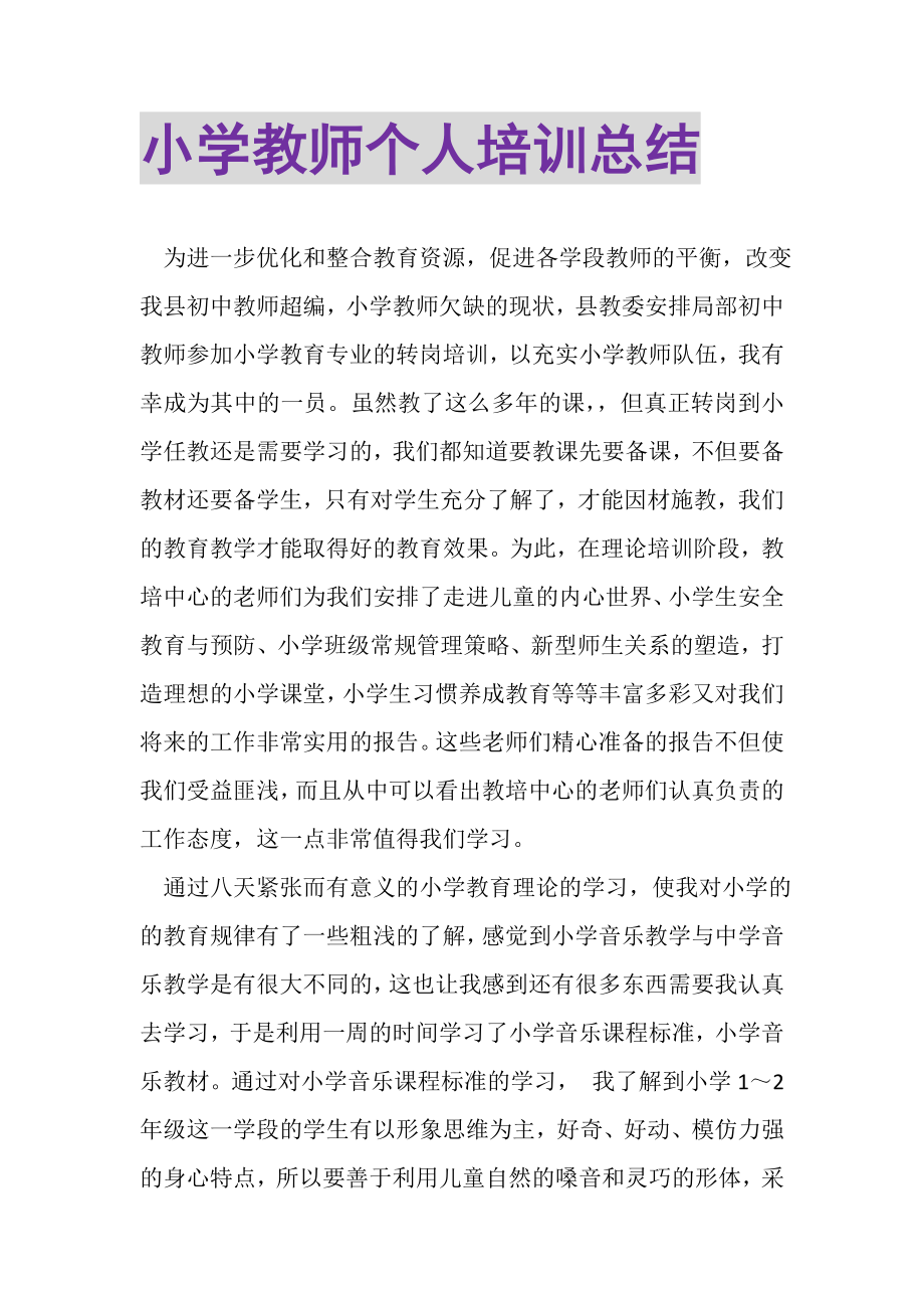 2023年小学教师个人培训总结.doc_第1页