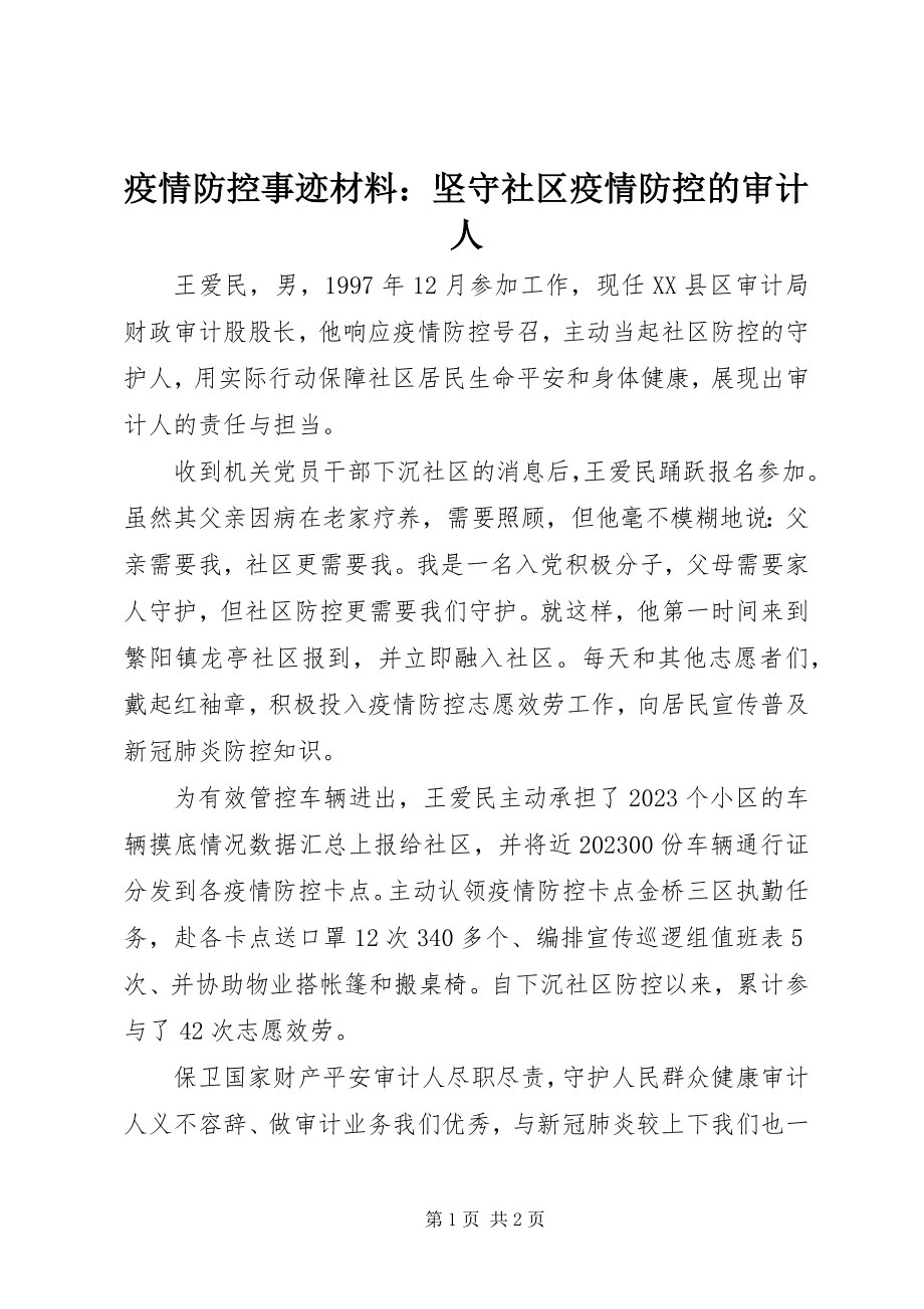 2023年疫情防控事迹材料坚守社区疫情防控的审计人.docx_第1页