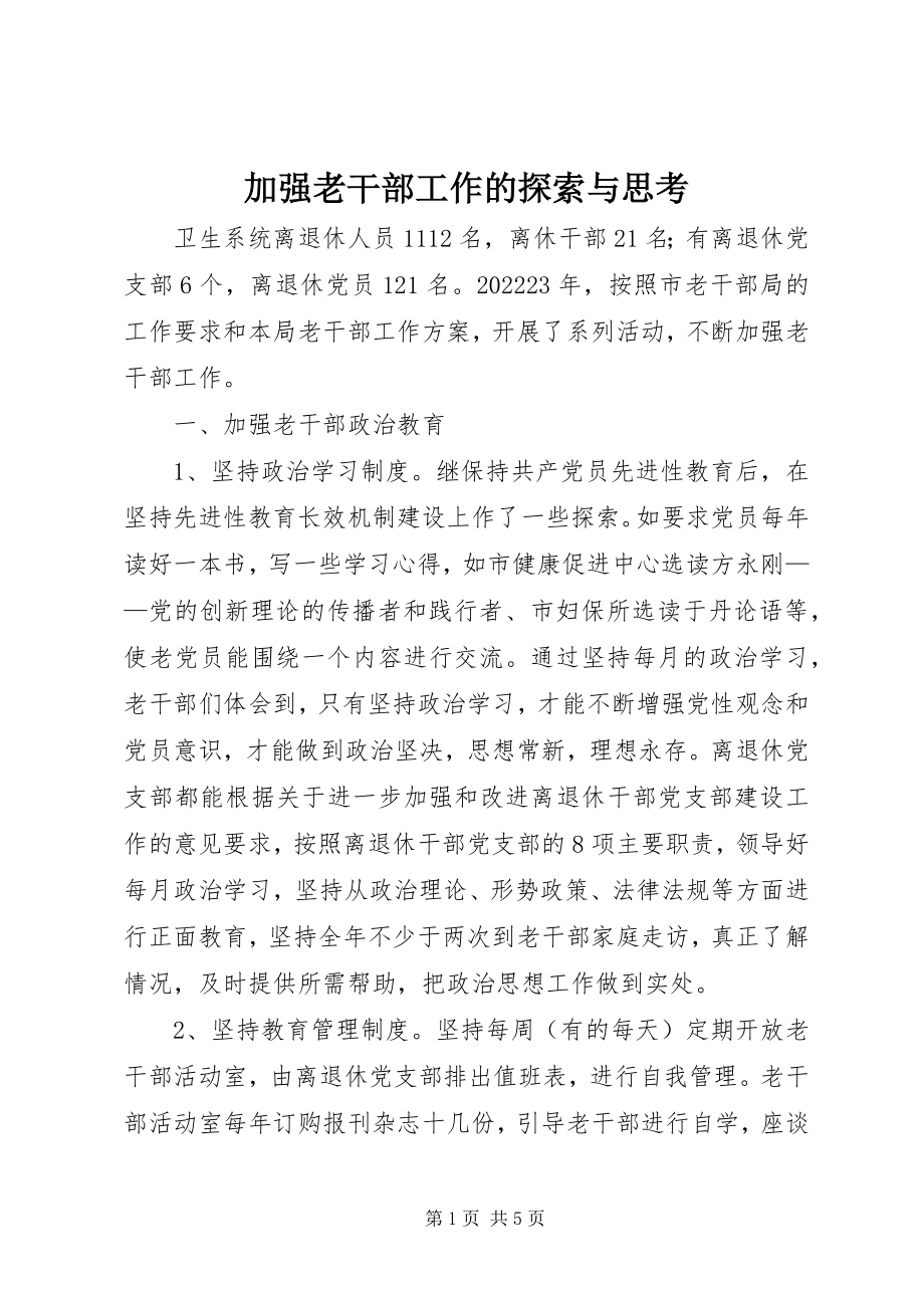 2023年加强老干部工作的探索与思考.docx_第1页