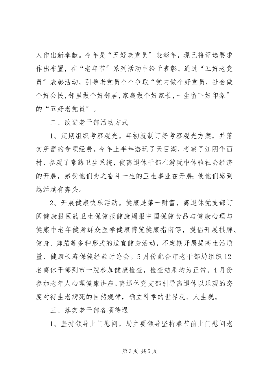 2023年加强老干部工作的探索与思考.docx_第3页