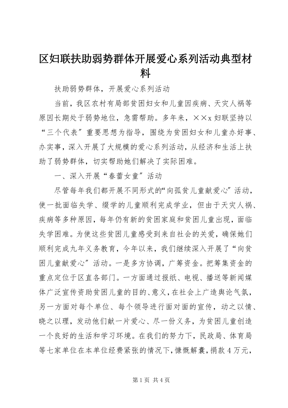 2023年区妇联扶助弱势群体开展爱心系列活动典型材料.docx_第1页