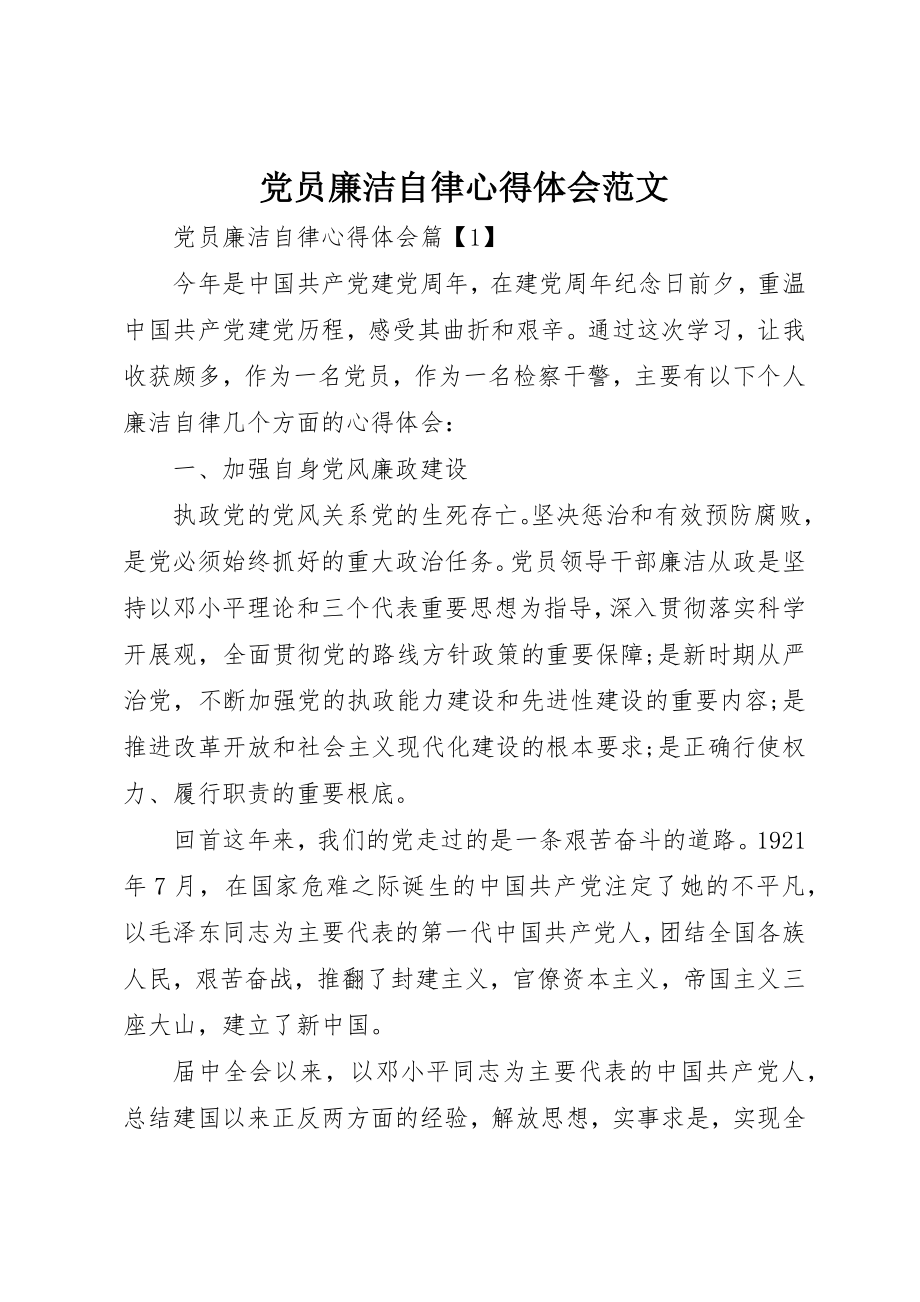 2023年党员廉洁自律心得体会2.docx_第1页