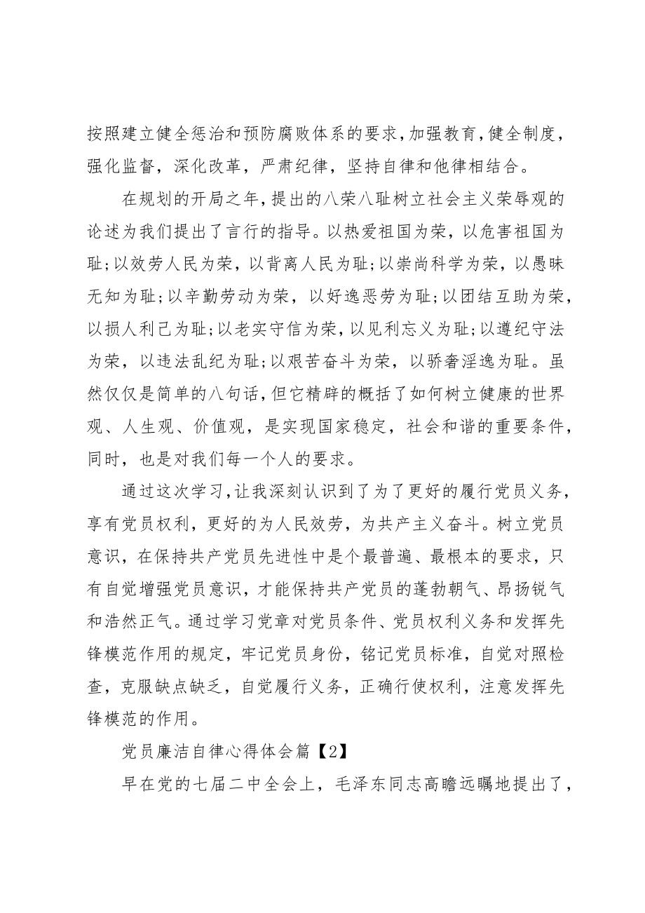 2023年党员廉洁自律心得体会2.docx_第3页