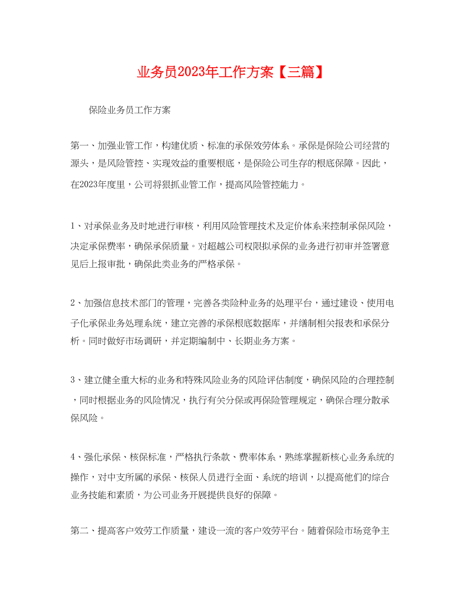 2023年业务员工作计划三篇.docx_第1页