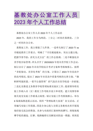 2023年基教处办公室工作人员年个人工作总结.doc