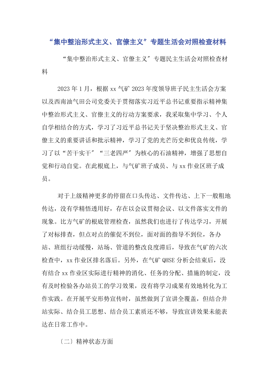 2023年“集中整治形式主义官僚主义”生活会对照检查材料.docx_第1页