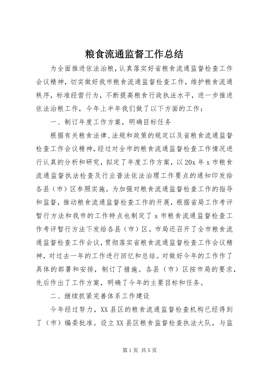 2023年粮食流通监督工作总结.docx_第1页