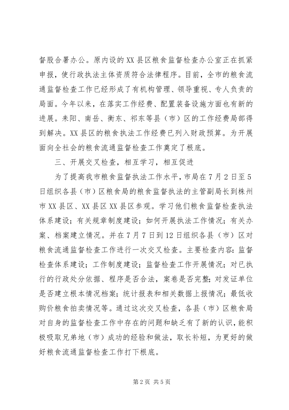 2023年粮食流通监督工作总结.docx_第2页