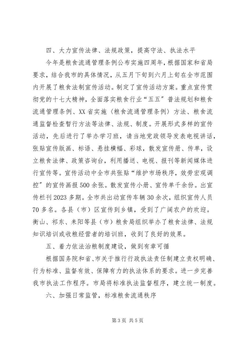 2023年粮食流通监督工作总结.docx_第3页