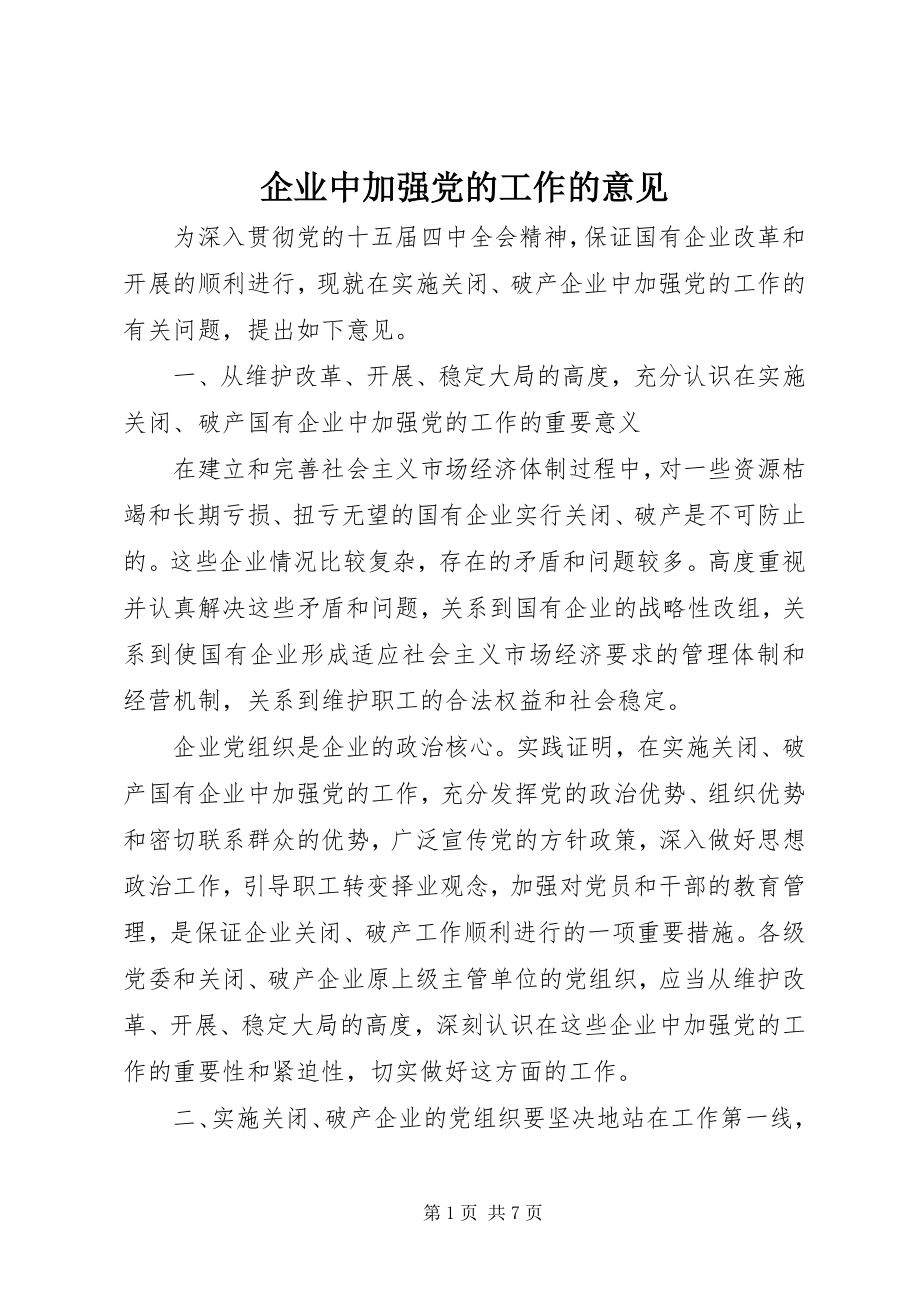 2023年企业中加强党的工作的意见.docx_第1页