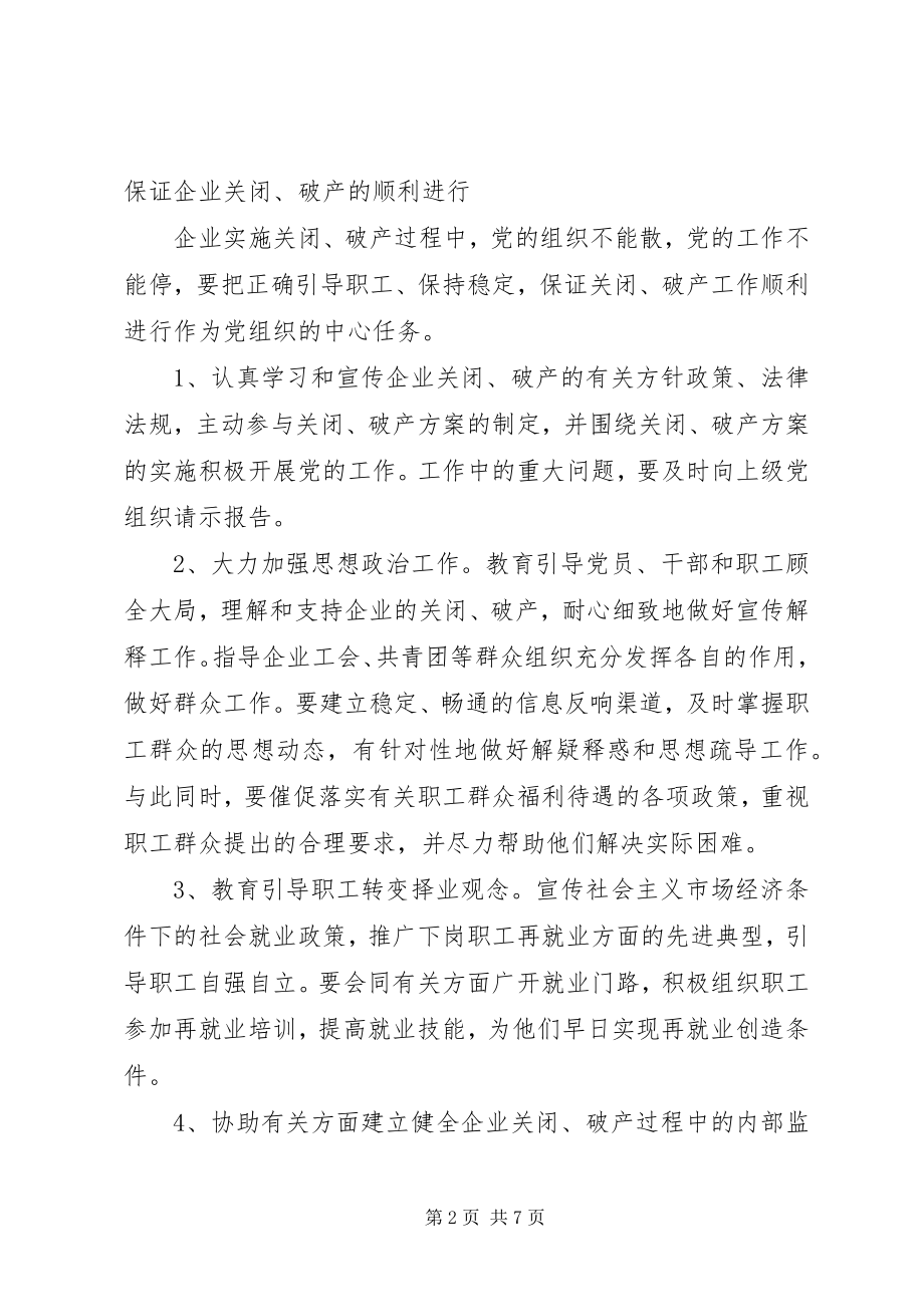 2023年企业中加强党的工作的意见.docx_第2页