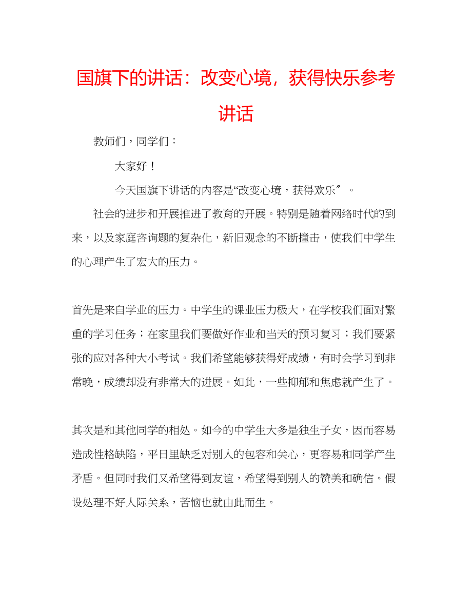 2023年国旗下的讲话改变心境获得快乐讲话.docx_第1页