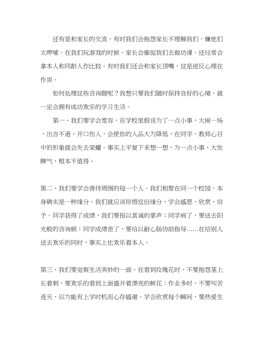 2023年国旗下的讲话改变心境获得快乐讲话.docx_第2页