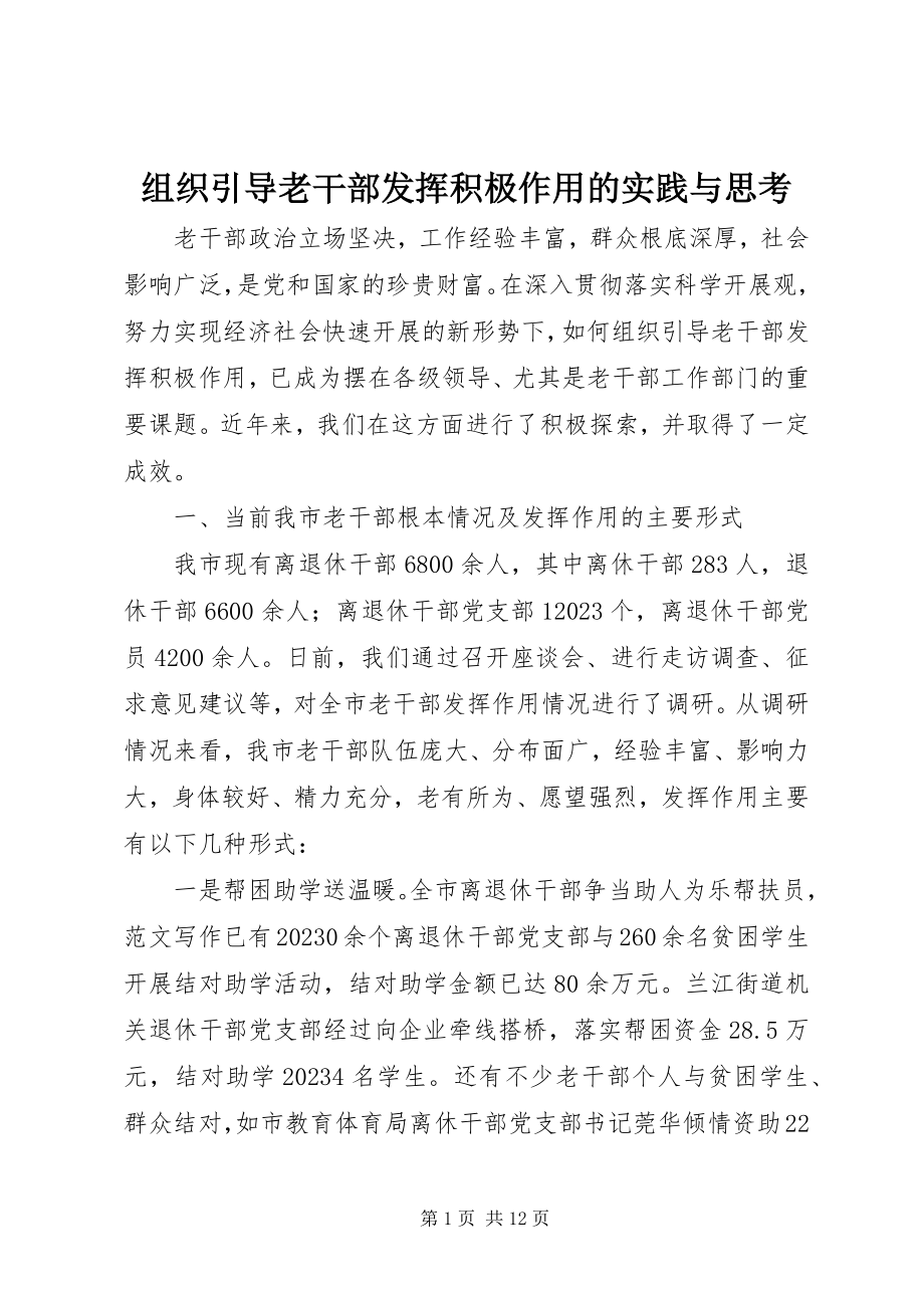 2023年组织引导老干部发挥积极作用的实践与思考.docx_第1页