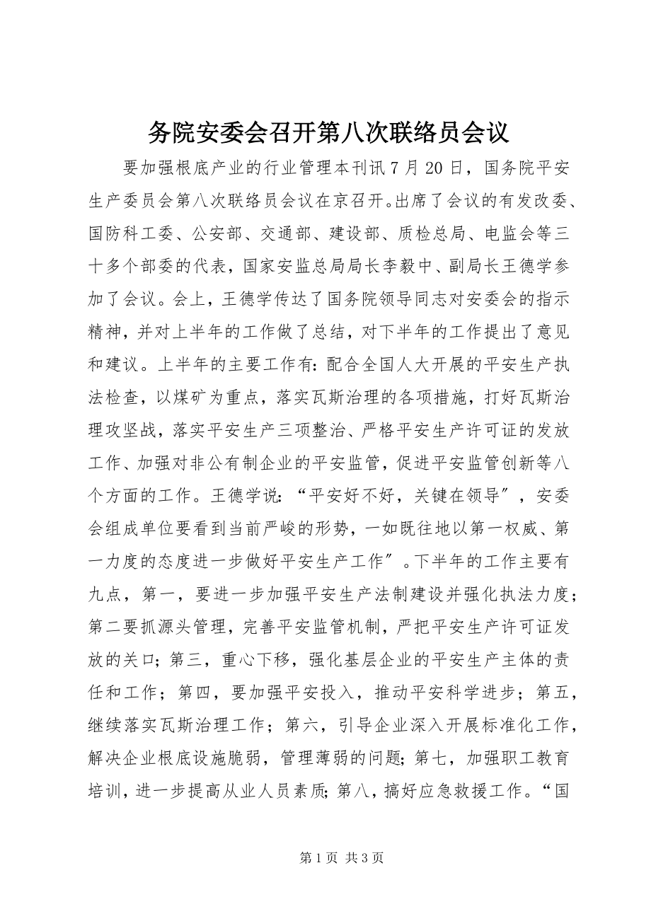 2023年务院安委会召开第八次联络员会议.docx_第1页