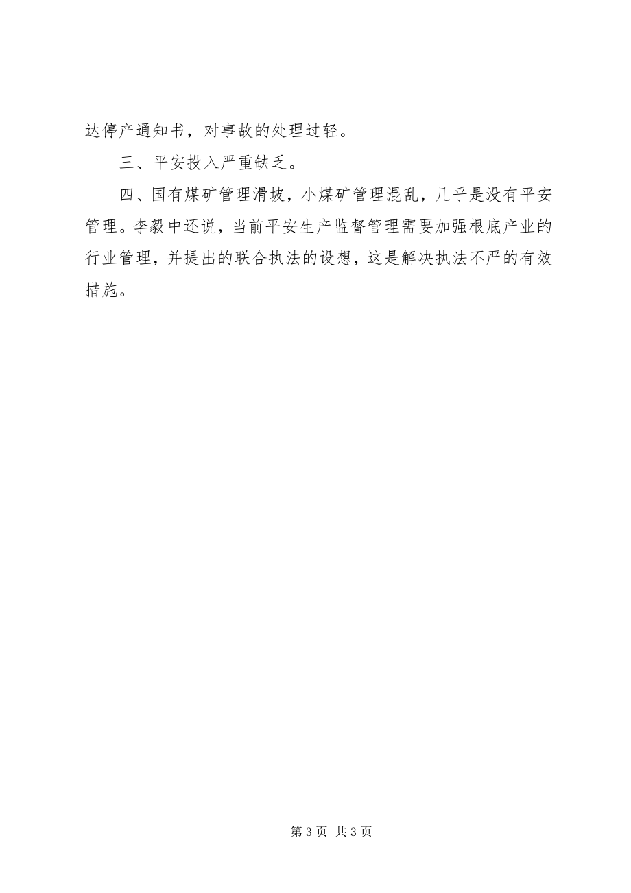 2023年务院安委会召开第八次联络员会议.docx_第3页