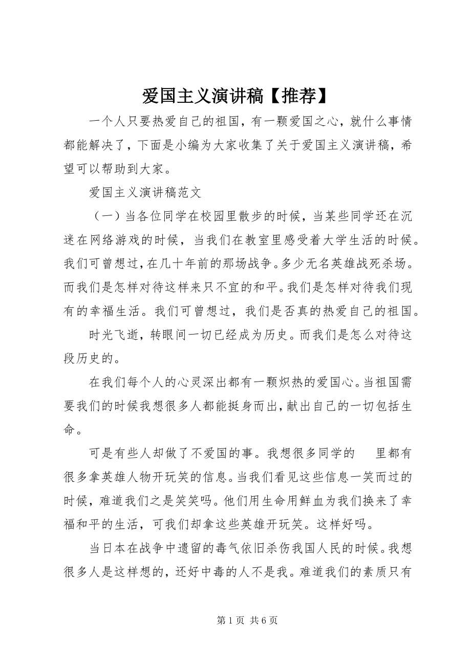 2023年爱国主义演讲稿推荐新编.docx_第1页